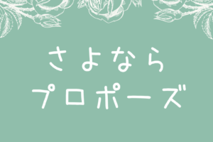 カナミとフミヤ さよならプロポーズは別れるのか結婚するのか徹底予想 アラサー独身olの恋愛バラエティ研究所