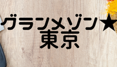 グランメゾン東京9話 12月15日 動画を無料で視聴する方法 パンドラは アラサー独身olの恋愛バラエティ研究所