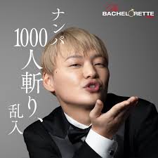 バチェロレッテ1 2 脱落男性の脱落順と最終結果ネタバレまとめ エピソード1 最新話まで アラサー独身olの恋愛バラエティ研究所