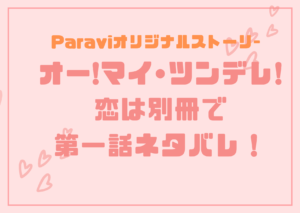 まだまだ恋はつづくよどこまでも 8話 ネタバレ感想 好きな人の恋を応援する方法 アラサー独身olの恋愛バラエティ研究所