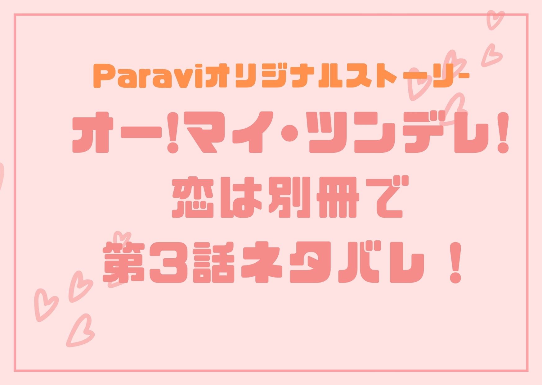 第3話 オー マイ ツンデレ 恋は別冊で ボス恋スピンオフ ネタバレ感想 アラサー独身olの恋愛バラエティ研究所