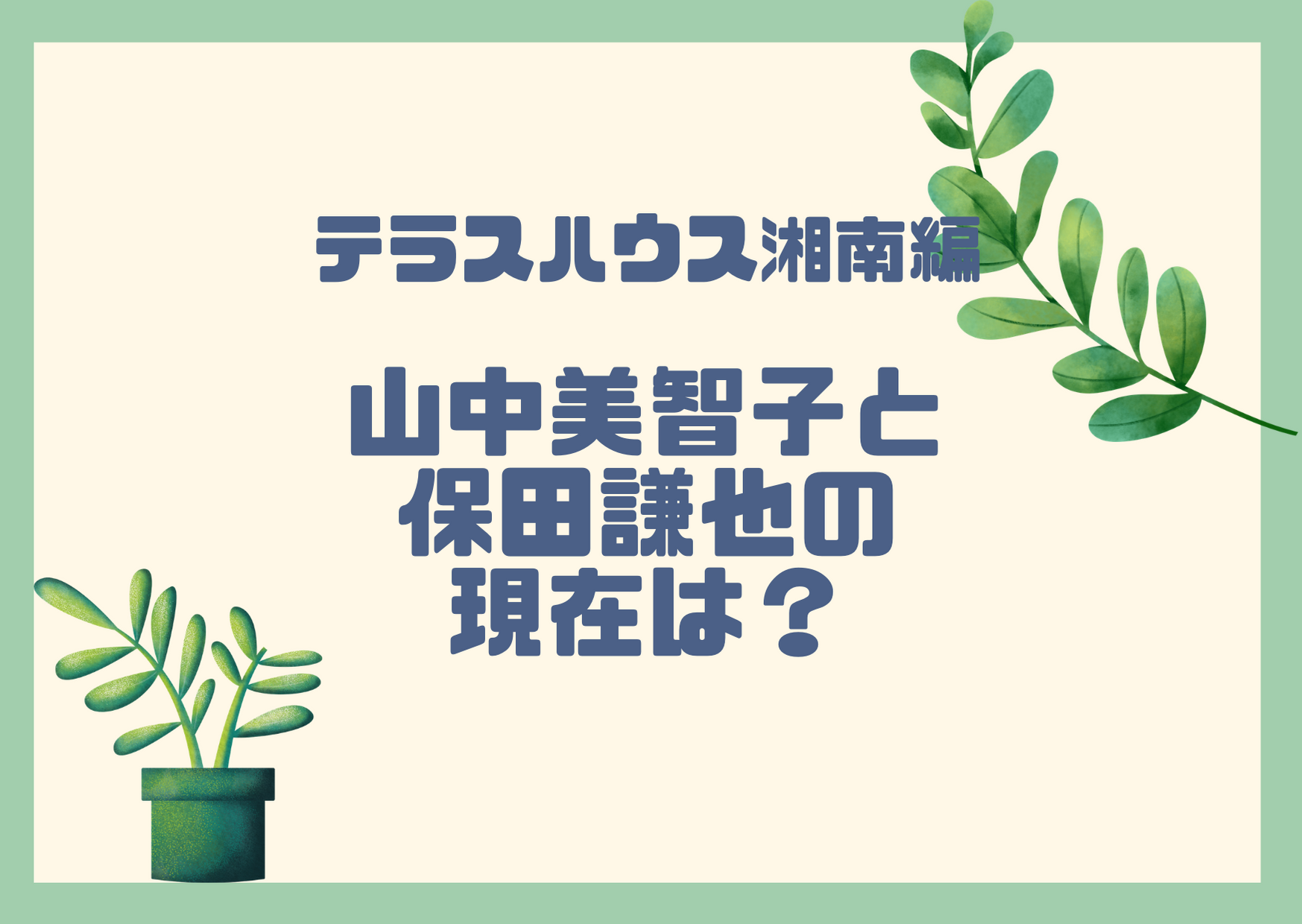 山中美智子と保田賢也 テラスハウスの現在は 破局してるって本当 アラサー独身olの恋愛バラエティ研究所