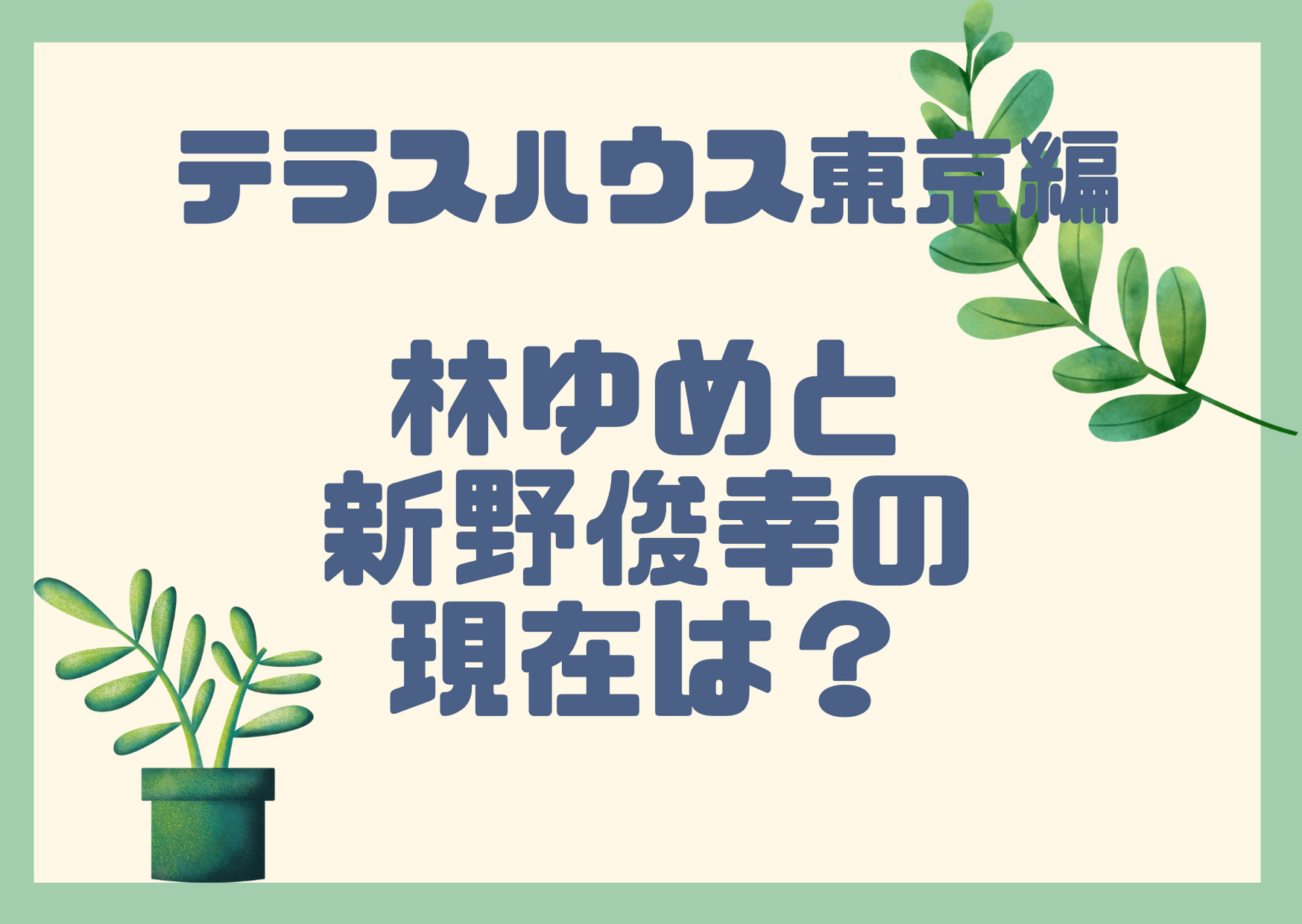 林ゆめと新野俊幸 テラスハウスの現在は 破局しているって本当 アラサー独身olの恋愛バラエティ研究所