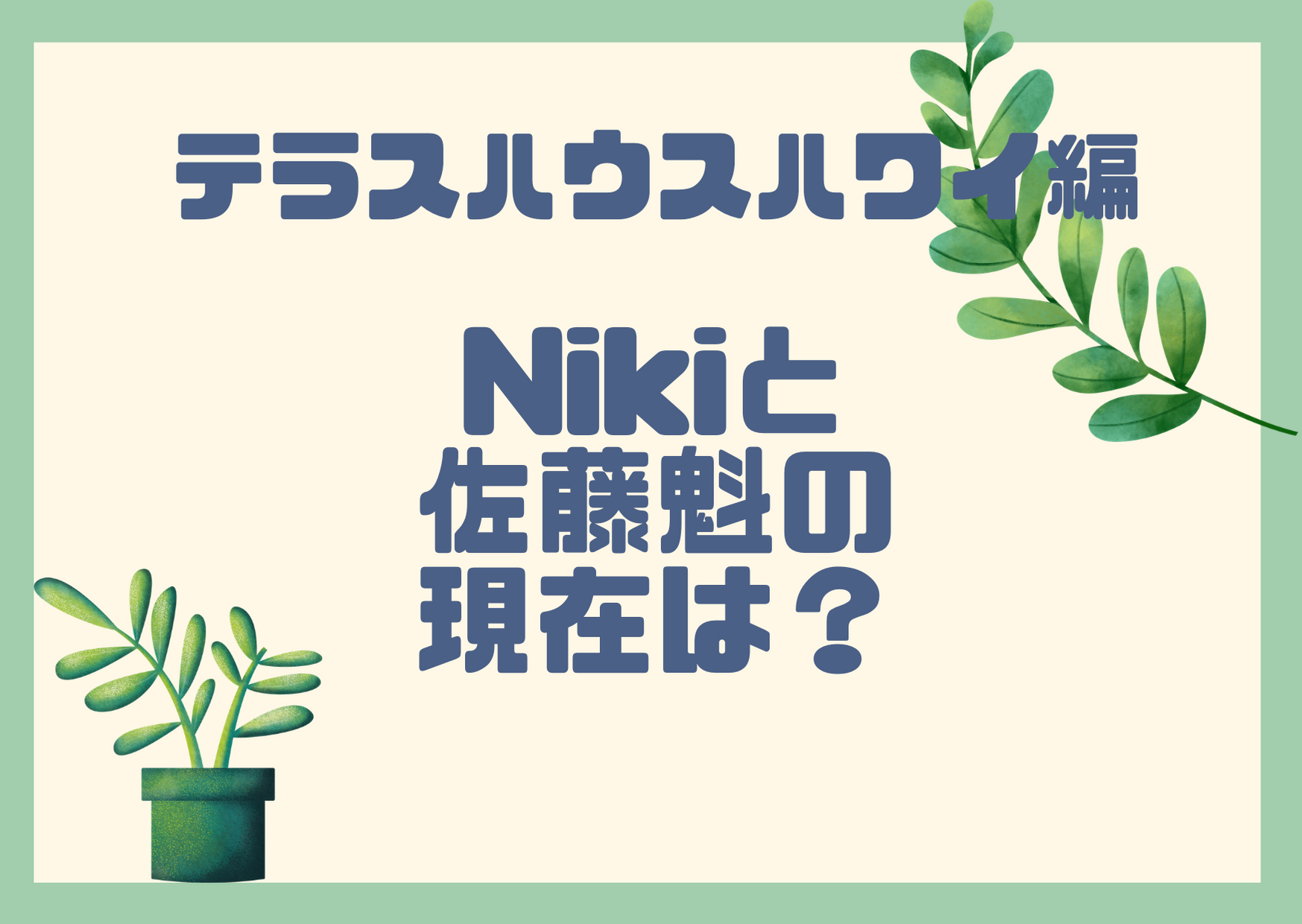 Nikiと佐藤魁 テラスハウスの現在は 破局しているって本当 アラサー独身olの恋愛バラエティ研究所