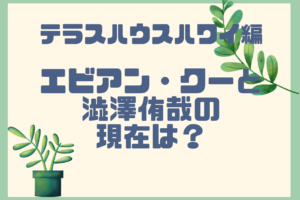 バーンズ勇気と田森美咲 テラスハウスの現在は 破局しているって本当 アラサー独身olの恋愛バラエティ研究所