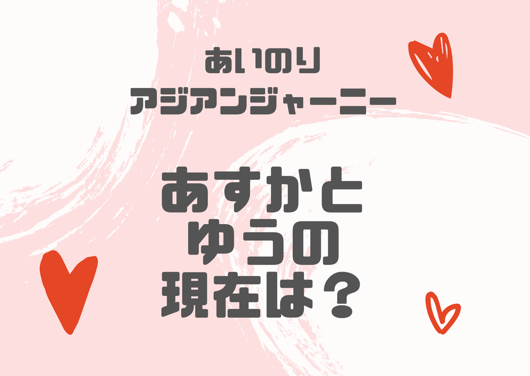 あすかとゆう あいのりアジアンジャーニーの現在は 破局しているって本当 アラサー独身olの恋愛バラエティ研究所