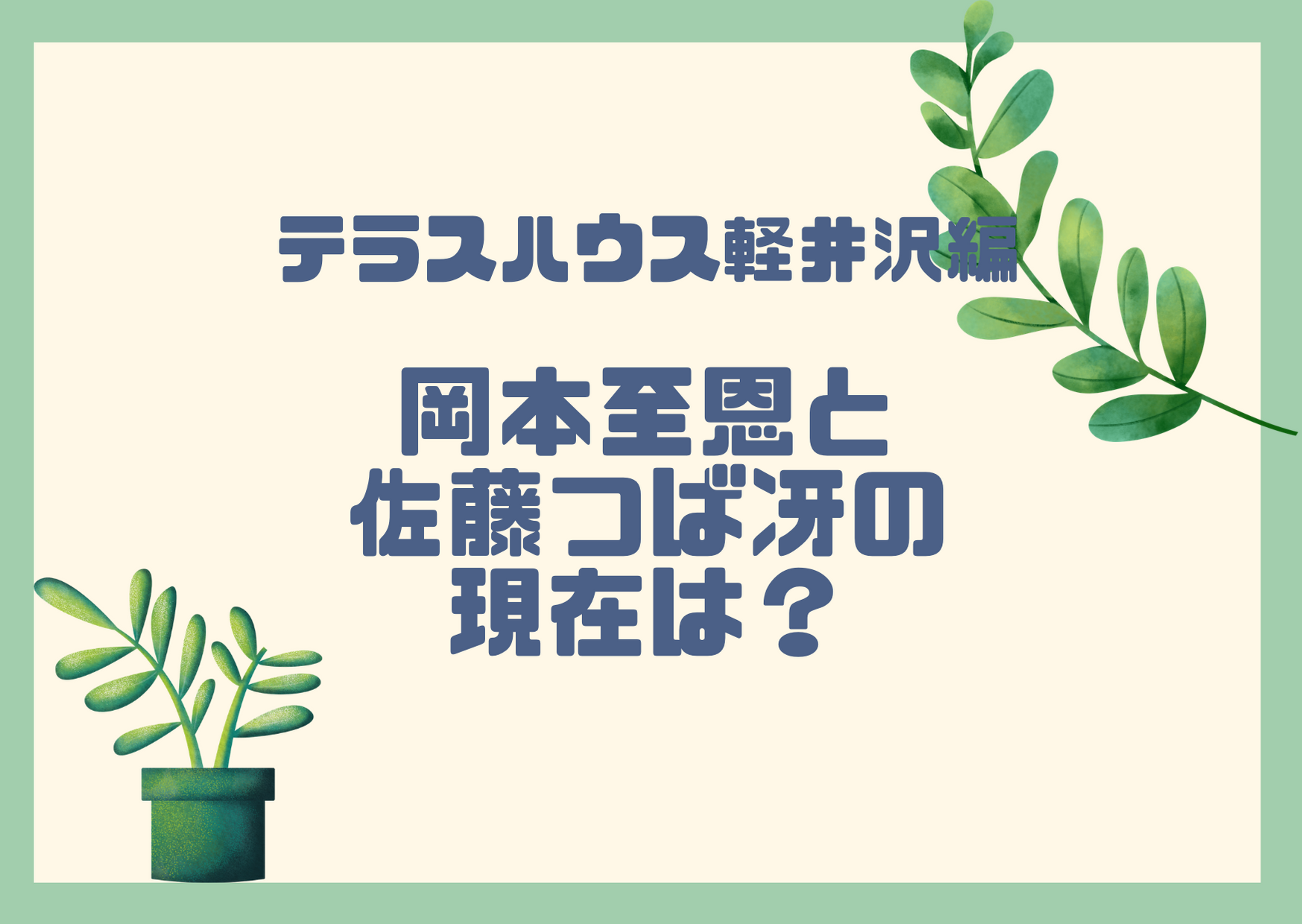 岡本至恩と佐藤つば冴 テラスハウスの現在は 破局しているって本当 アラサー独身olの恋愛バラエティ研究所