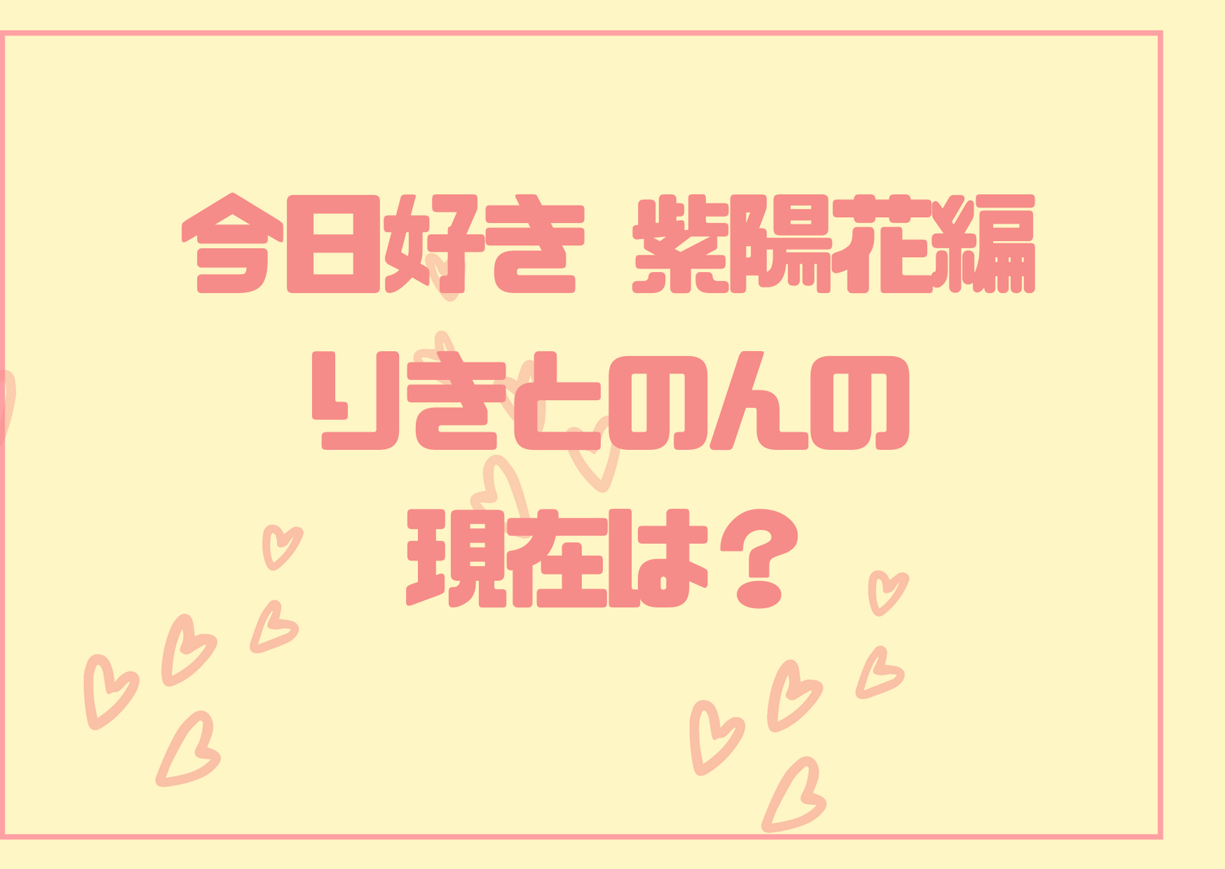 りきとのん 今日好き紫陽花編の現在は 破局しているって本当 アラサー独身olの恋愛バラエティ研究所