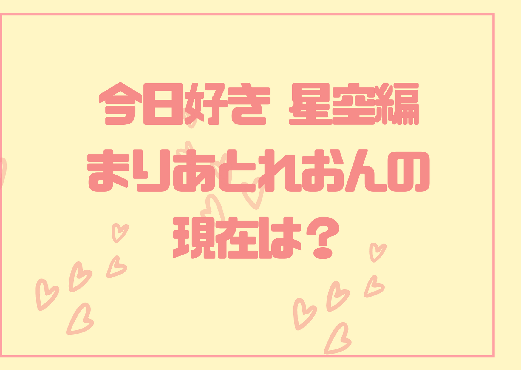 まりあとれおん 今日好き星空編の現在は 破局しているって本当 アラサー独身olの恋愛バラエティ研究所