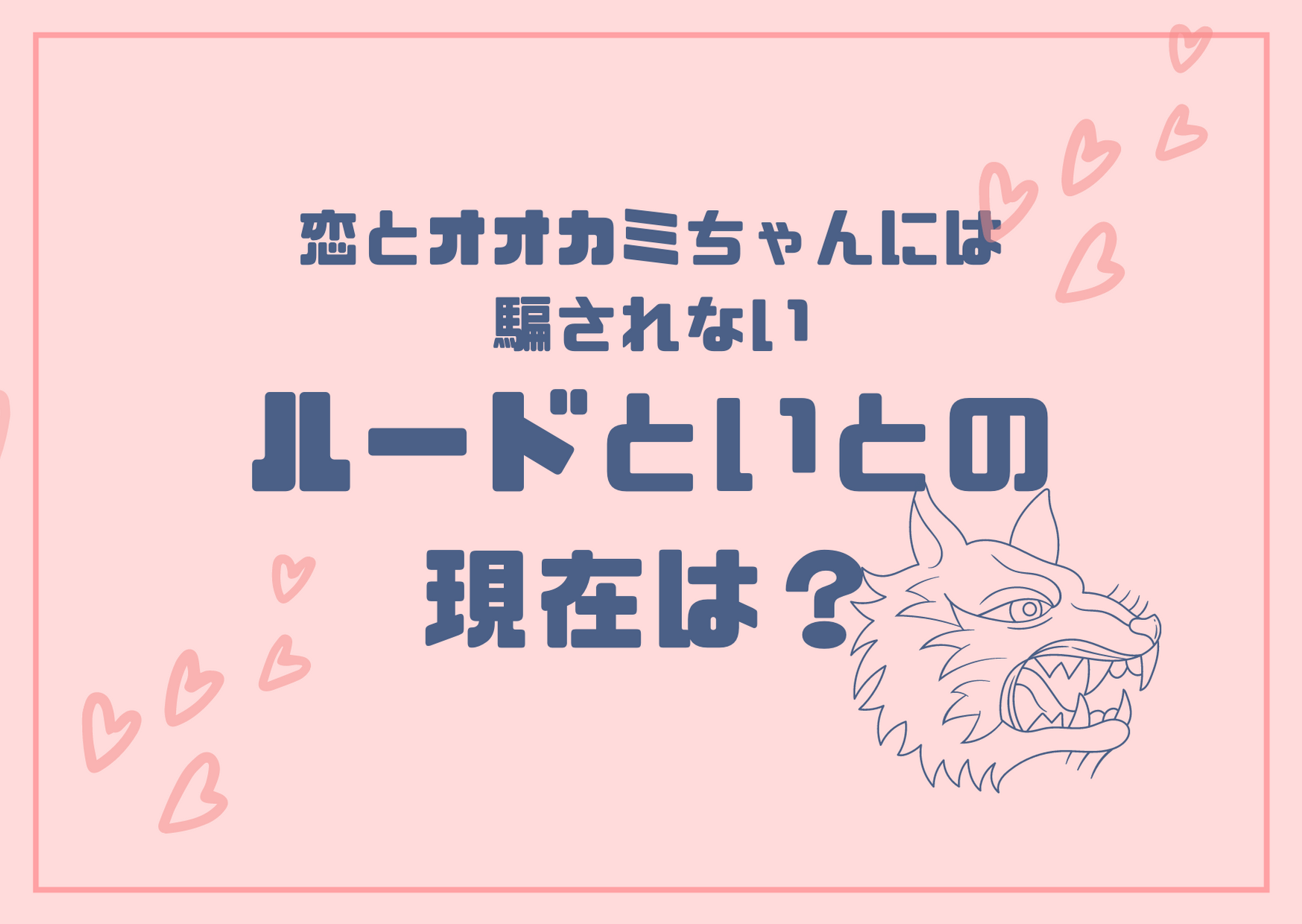 ルードといと オオカミちゃんには騙されないの現在は 破局してるって本当 アラサー独身olの恋愛バラエティ研究所